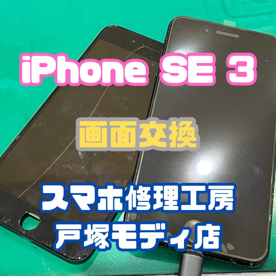 【画面交換】iPhne SE3の画面に縦のヒビが...！？【横浜戸塚モディ店】